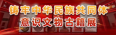 鑄牢中華民族共同體意識古籍展
